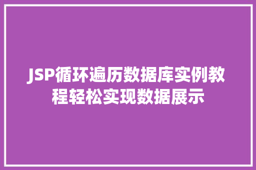JSP循环遍历数据库实例教程轻松实现数据展示