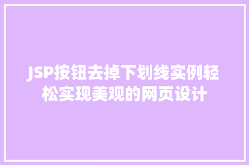 JSP按钮去掉下划线实例轻松实现美观的网页设计  第1张