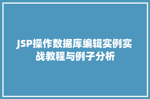 JSP操作数据库编辑实例实战教程与例子分析