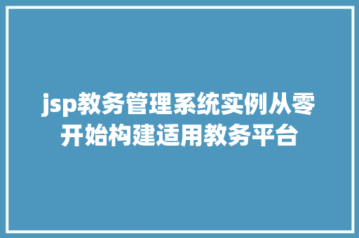 jsp教务管理系统实例从零开始构建适用教务平台