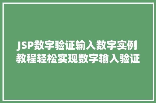 JSP数字验证输入数字实例教程轻松实现数字输入验证功能