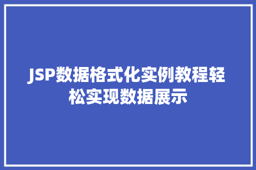 JSP数据格式化实例教程轻松实现数据展示 第1张 JSP数据格式化实例教程轻松实现数据展示 第1张