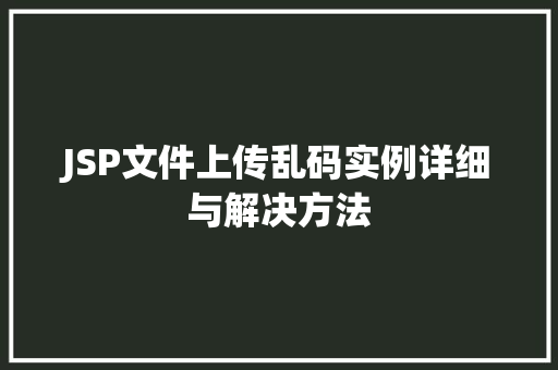 JSP文件上传乱码实例详细与解决方法
