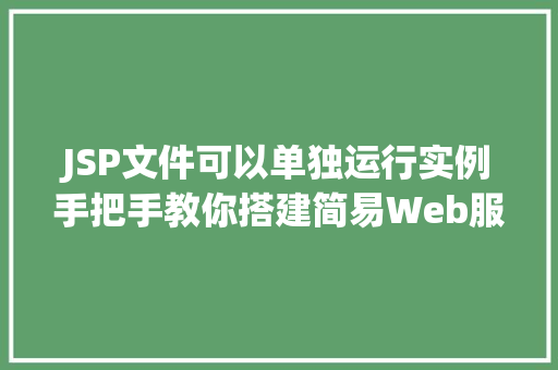 JSP文件可以单独运行实例手把手教你搭建简易Web服务器