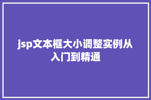 jsp文本框大小调整实例从入门到精通