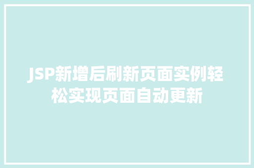 JSP新增后刷新页面实例轻松实现页面自动更新  第1张