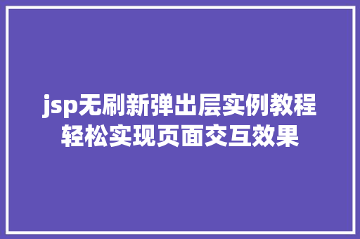 jsp无刷新弹出层实例教程轻松实现页面交互效果  第1张