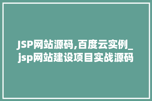 JSP网站源码,百度云实例_jsp网站建设项目实战源码