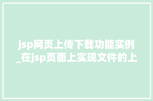 jsp网页上传下载功能实例_在jsp页面上实现文件的上传下载