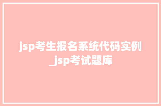 jsp考生报名系统代码实例_jsp考试题库