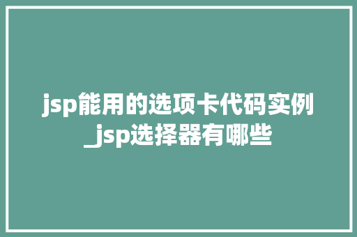 jsp能用的选项卡代码实例_jsp选择器有哪些