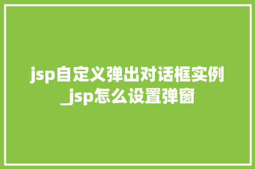 jsp自定义弹出对话框实例_jsp怎么设置弹窗