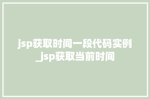jsp获取时间一段代码实例_jsp获取当前时间