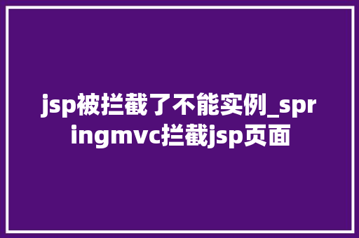 jsp被拦截了不能实例_springmvc拦截jsp页面
