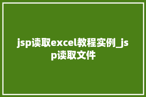 jsp读取excel教程实例_jsp读取文件