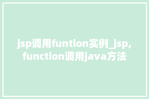 jsp调用funtion实例_jsp,function调用java方法