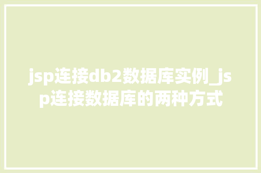 jsp连接db2数据库实例_jsp连接数据库的两种方式