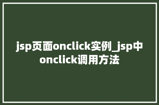 jsp页面onclick实例_jsp中onclick调用方法