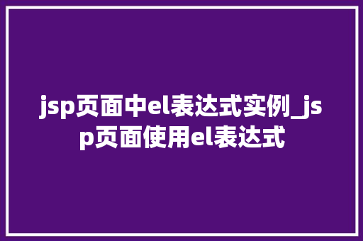 jsp页面中el表达式实例_jsp页面使用el表达式
