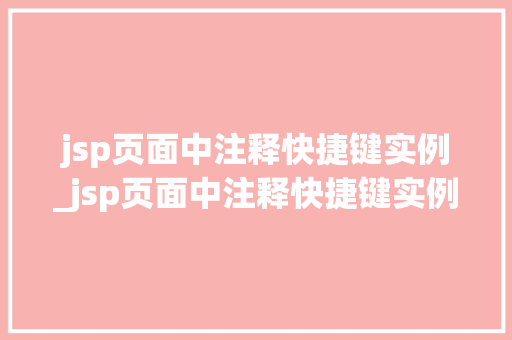 jsp页面中注释快捷键实例_jsp页面中注释快捷键实例在哪