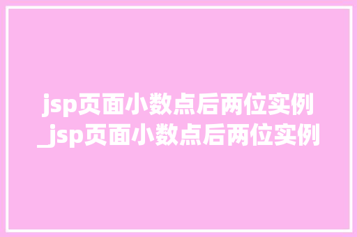 jsp页面小数点后两位实例_jsp页面小数点后两位实例怎么写