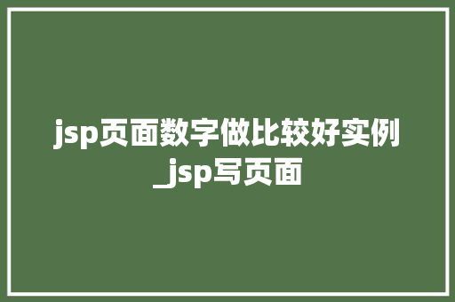 jsp页面数字做比较好实例_jsp写页面