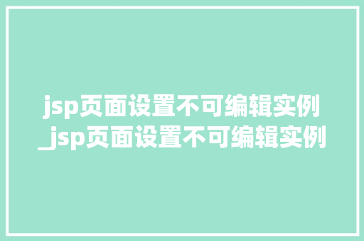 jsp页面设置不可编辑实例_jsp页面设置不可编辑实例文件