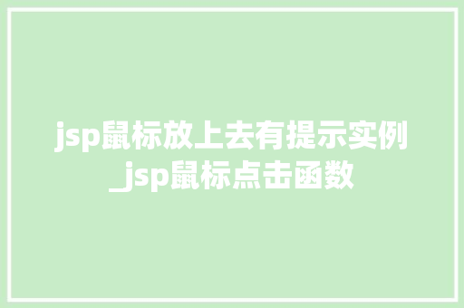 jsp鼠标放上去有提示实例_jsp鼠标点击函数