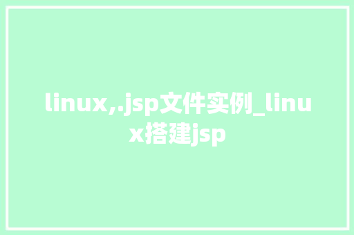 linux,.jsp文件实例_linux搭建jsp