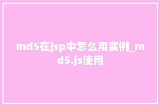 md5在jsp中怎么用实例_md5.js使用