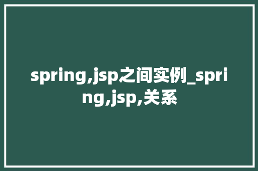 spring,jsp之间实例_spring,jsp,关系