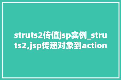 struts2传值jsp实例_struts2,jsp传递对象到action