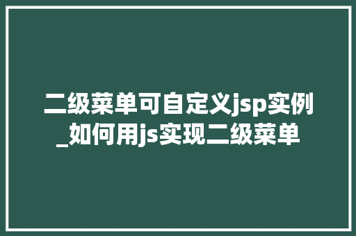 二级菜单可自定义jsp实例_如何用js实现二级菜单