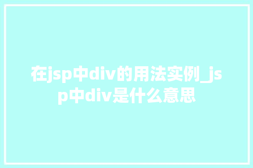 在jsp中div的用法实例_jsp中div是什么意思