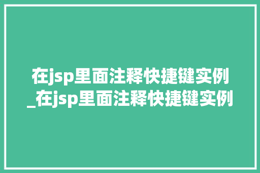 在jsp里面注释快捷键实例_在jsp里面注释快捷键实例怎么设置