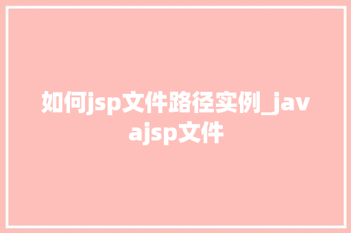 如何jsp文件路径实例_javajsp文件  第1张
