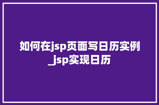如何在jsp页面写日历实例_jsp实现日历