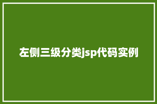左侧三级分类jsp代码实例