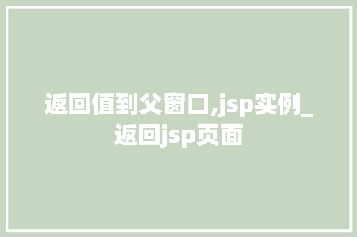 返回值到父窗口,jsp实例_返回jsp页面