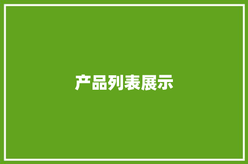 产品列表展示