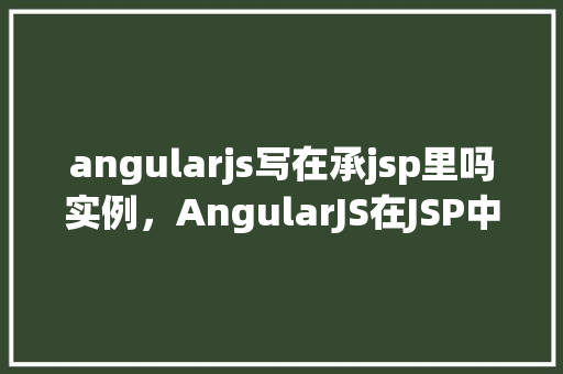 angularjs写在承jsp里吗实例，AngularJS在JSP中应用的实例