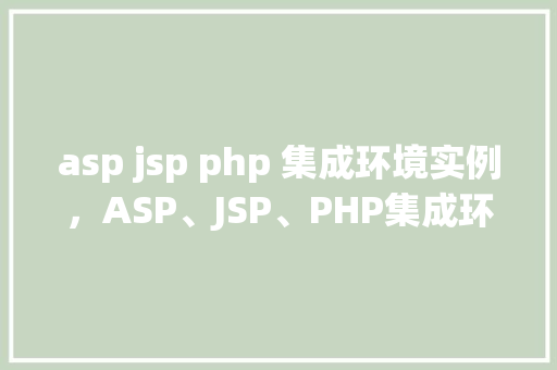 asp jsp php 集成环境实例，ASP、JSP、PHP集成环境实例