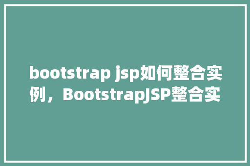 bootstrap jsp如何整合实例，BootstrapJSP整合实例