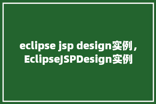 eclipse jsp design实例，EclipseJSPDesign实例