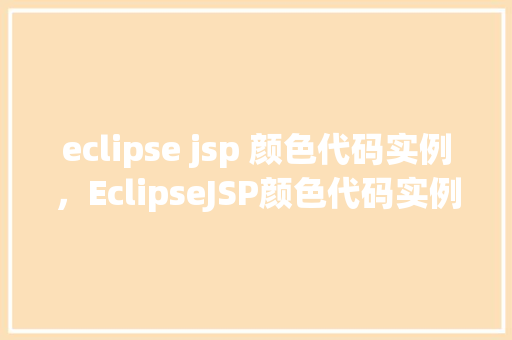 eclipse jsp 颜色代码实例，EclipseJSP颜色代码实例