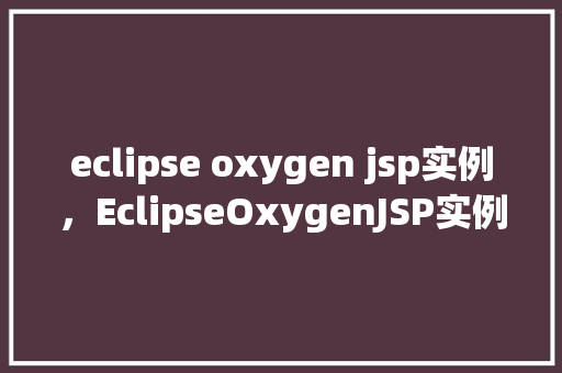 eclipse oxygen jsp实例，EclipseOxygenJSP实例