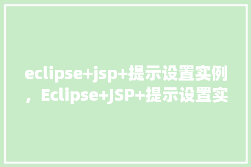 eclipse+jsp+提示设置实例，Eclipse+JSP+提示设置实例