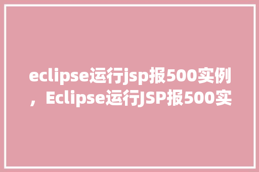 eclipse运行jsp报500实例，Eclipse运行JSP报500实例