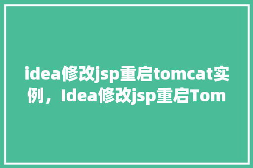 idea修改jsp重启tomcat实例，Idea修改jsp重启Tomcat实例