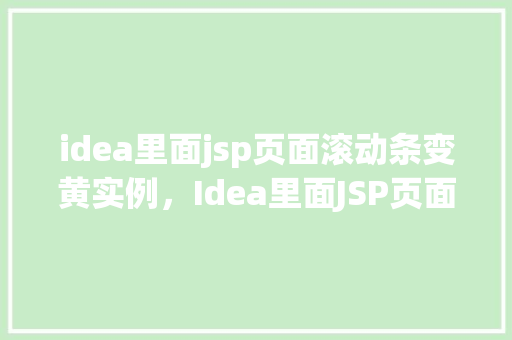 idea里面jsp页面滚动条变黄实例，Idea里面JSP页面滚动条变黄实例